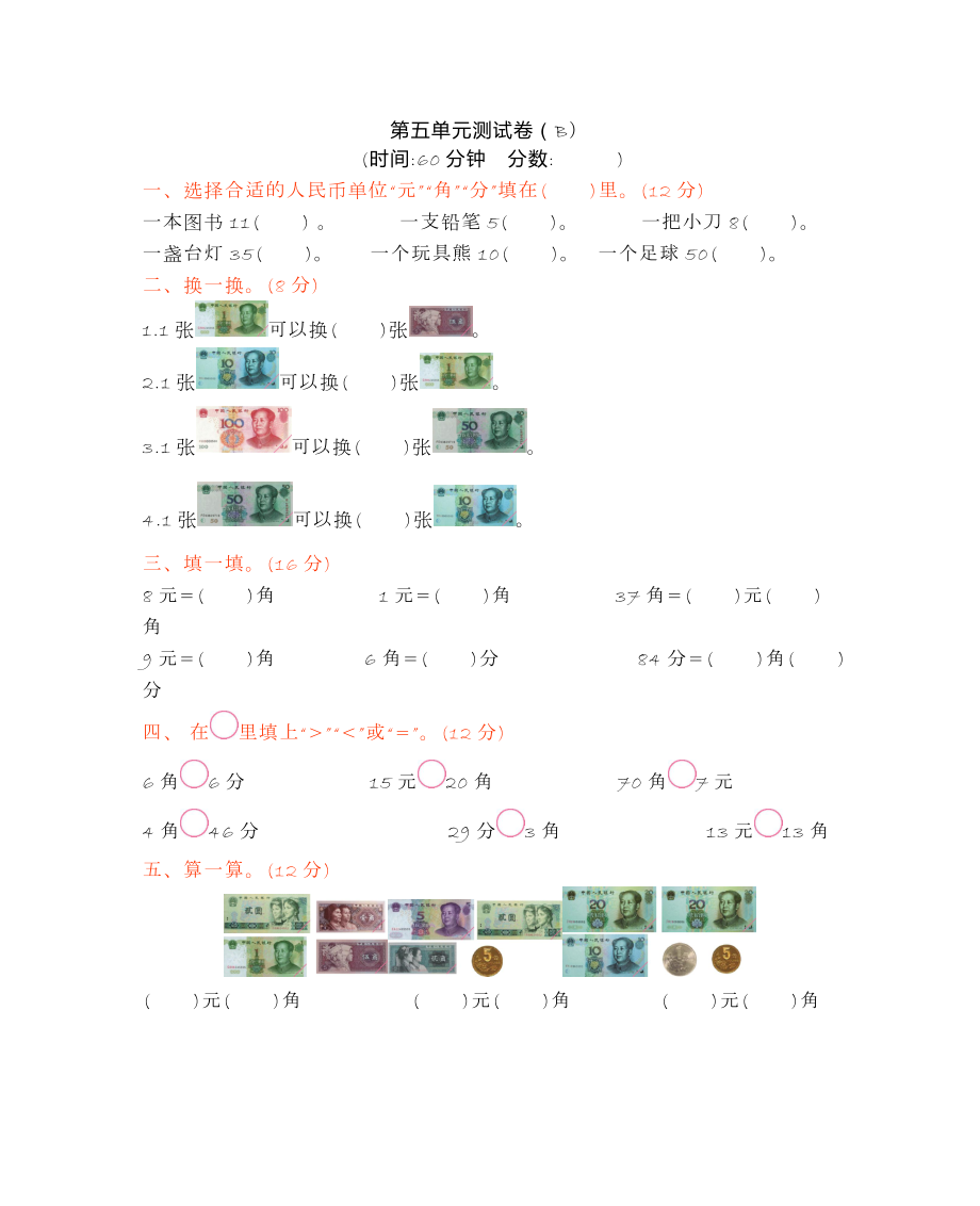 一年级下册第五单元测试卷B.docx_第1页