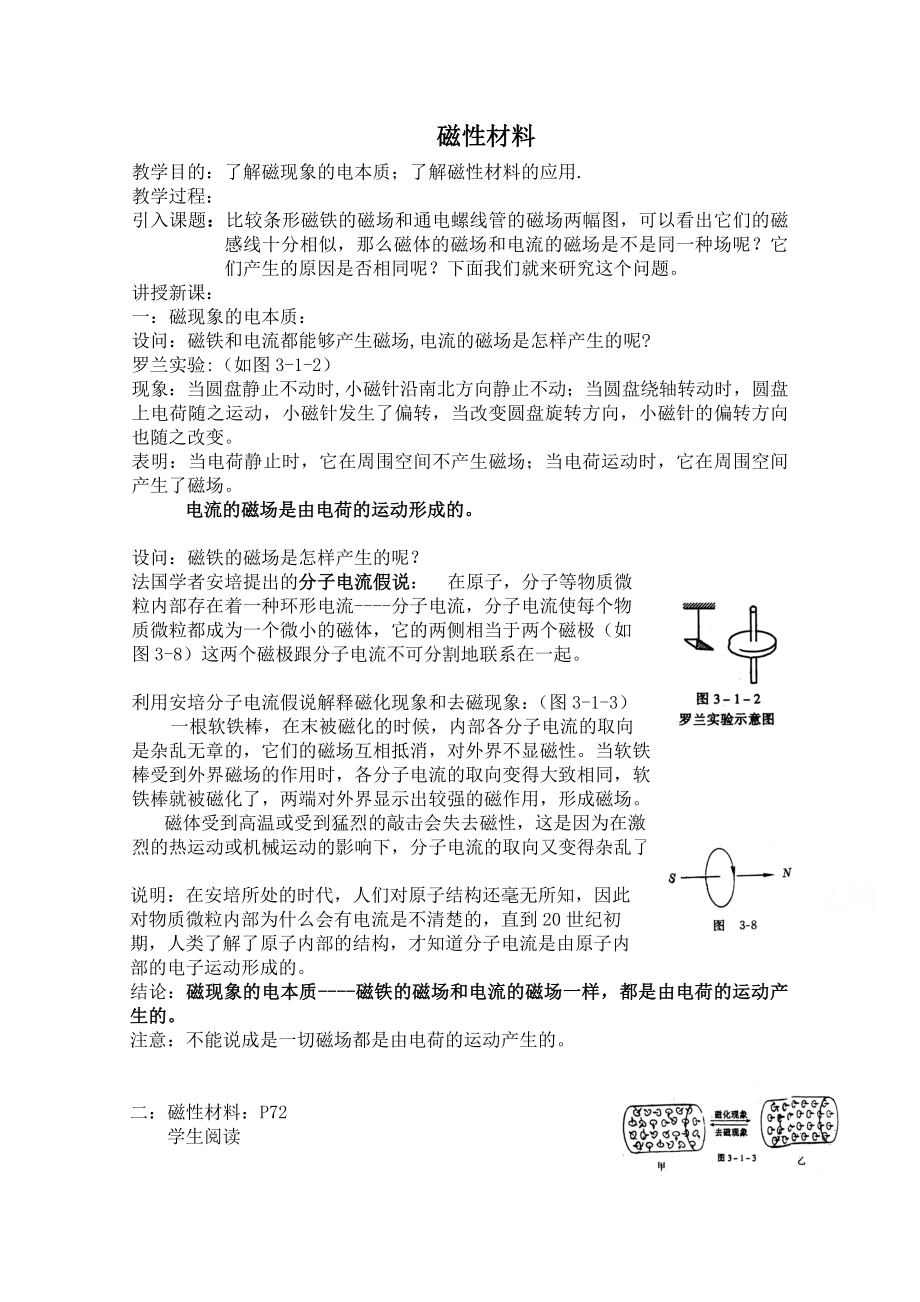 【高中物理】高中物理人教版选修1-1教案-磁性材料.doc_第1页