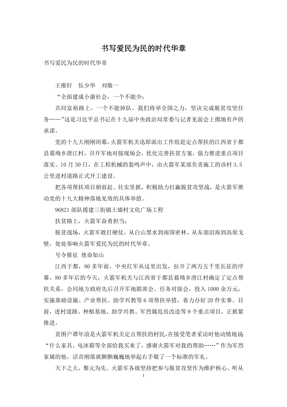 书写爱民为民的时代华章.docx_第1页