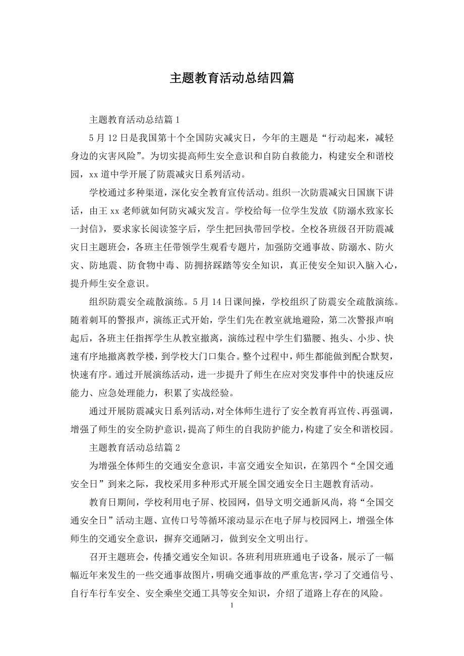 主题教育活动总结四篇.docx_第1页