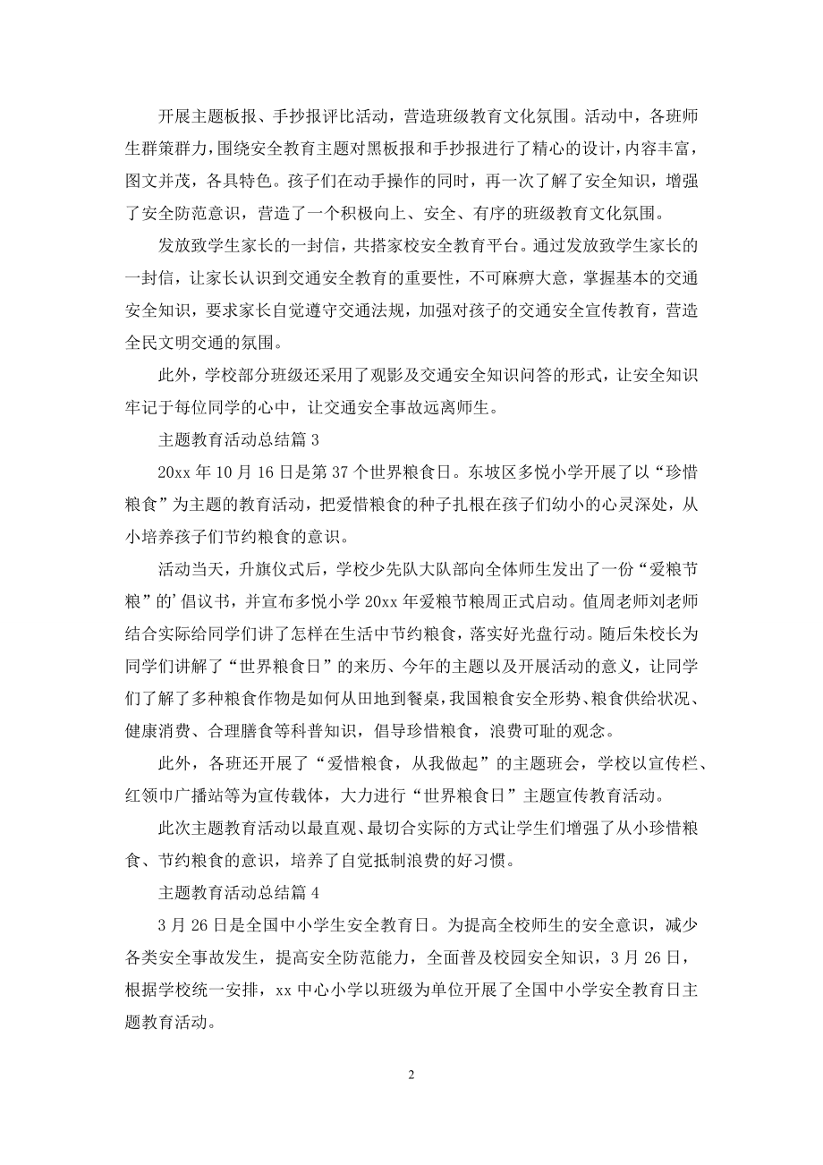 主题教育活动总结四篇.docx_第2页