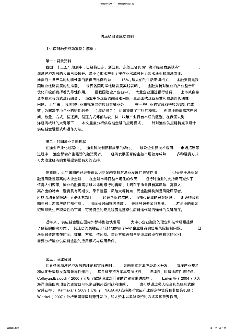 2022年2022年供应链融资成功案例 .pdf_第1页