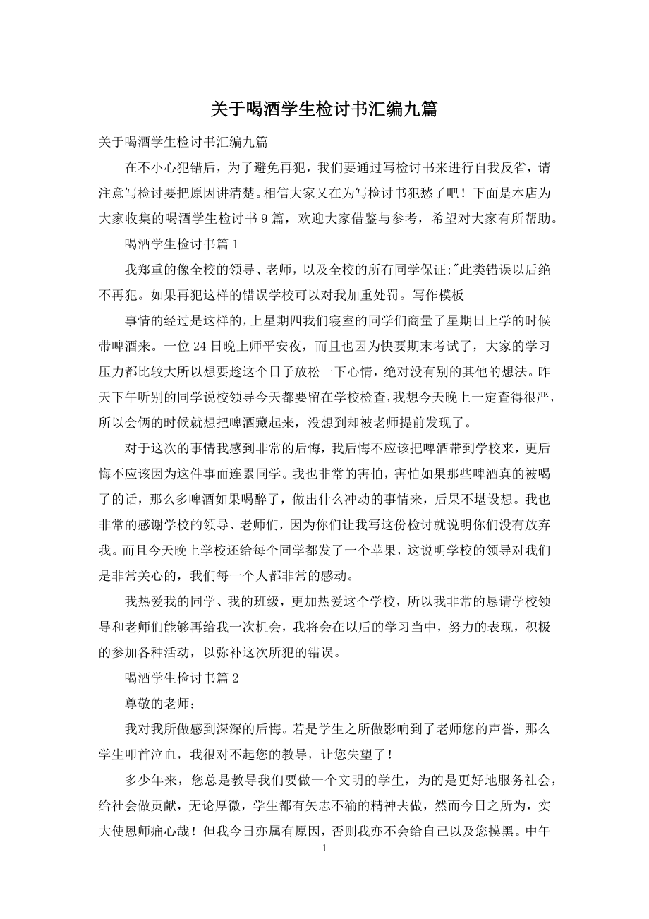 关于喝酒学生检讨书汇编九篇.docx_第1页