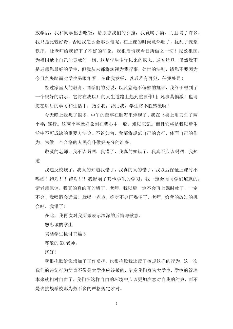 关于喝酒学生检讨书汇编九篇.docx_第2页