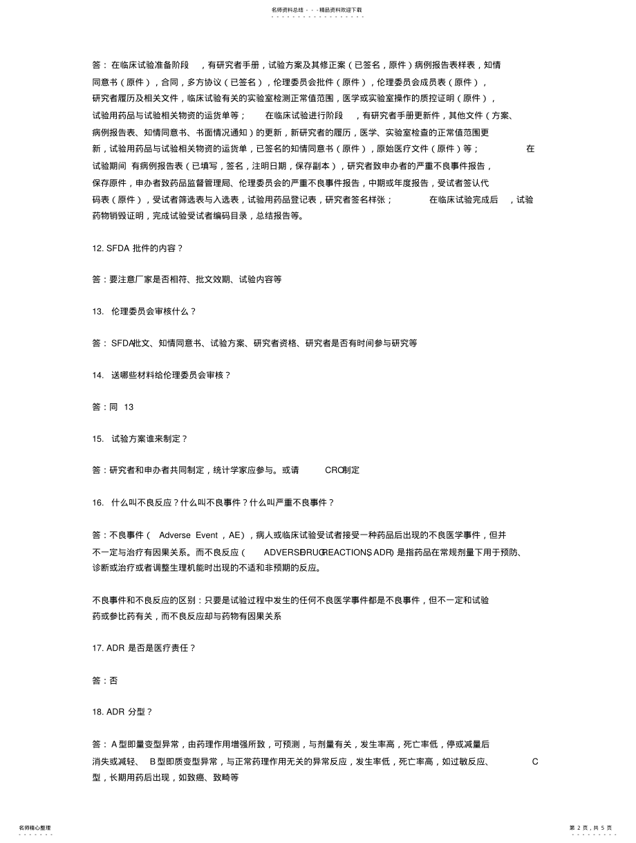 2022年2022年临床试验GCP八十问 .pdf_第2页