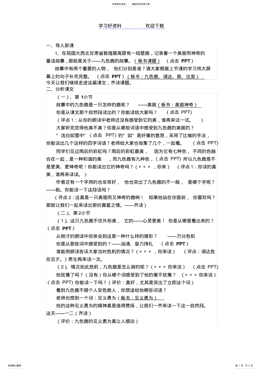 2022年2022年九色鹿教案 .pdf_第1页