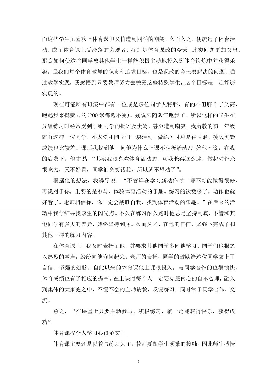 体育课程个人学习心得5篇最新范文.docx_第2页