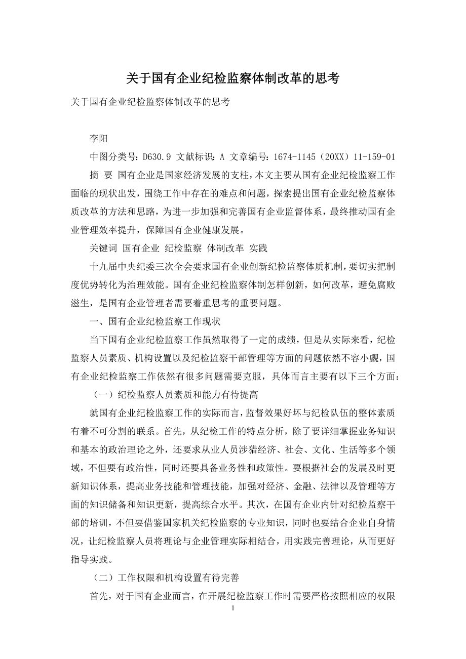 关于国有企业纪检监察体制改革的思考.docx_第1页