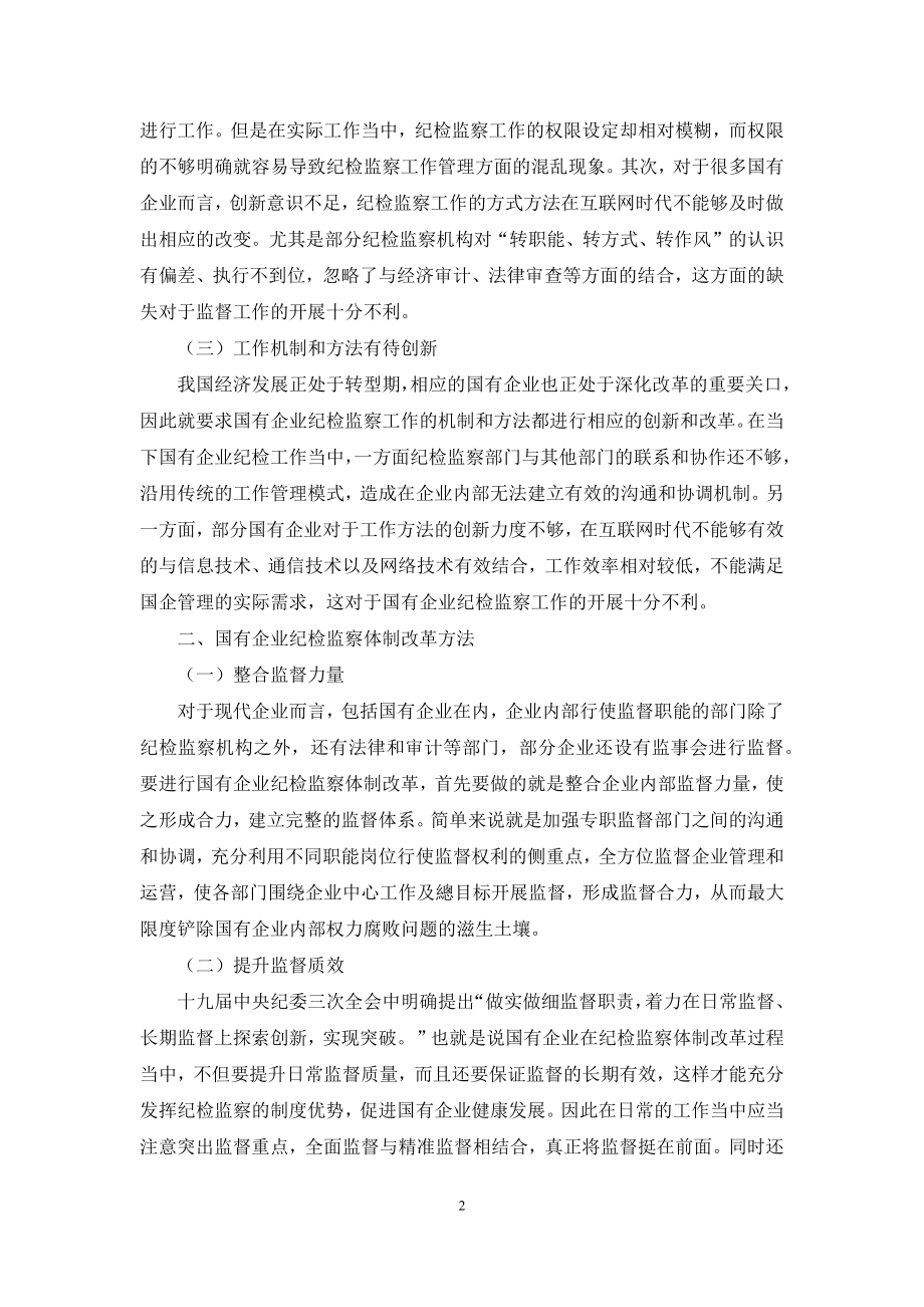 关于国有企业纪检监察体制改革的思考.docx_第2页