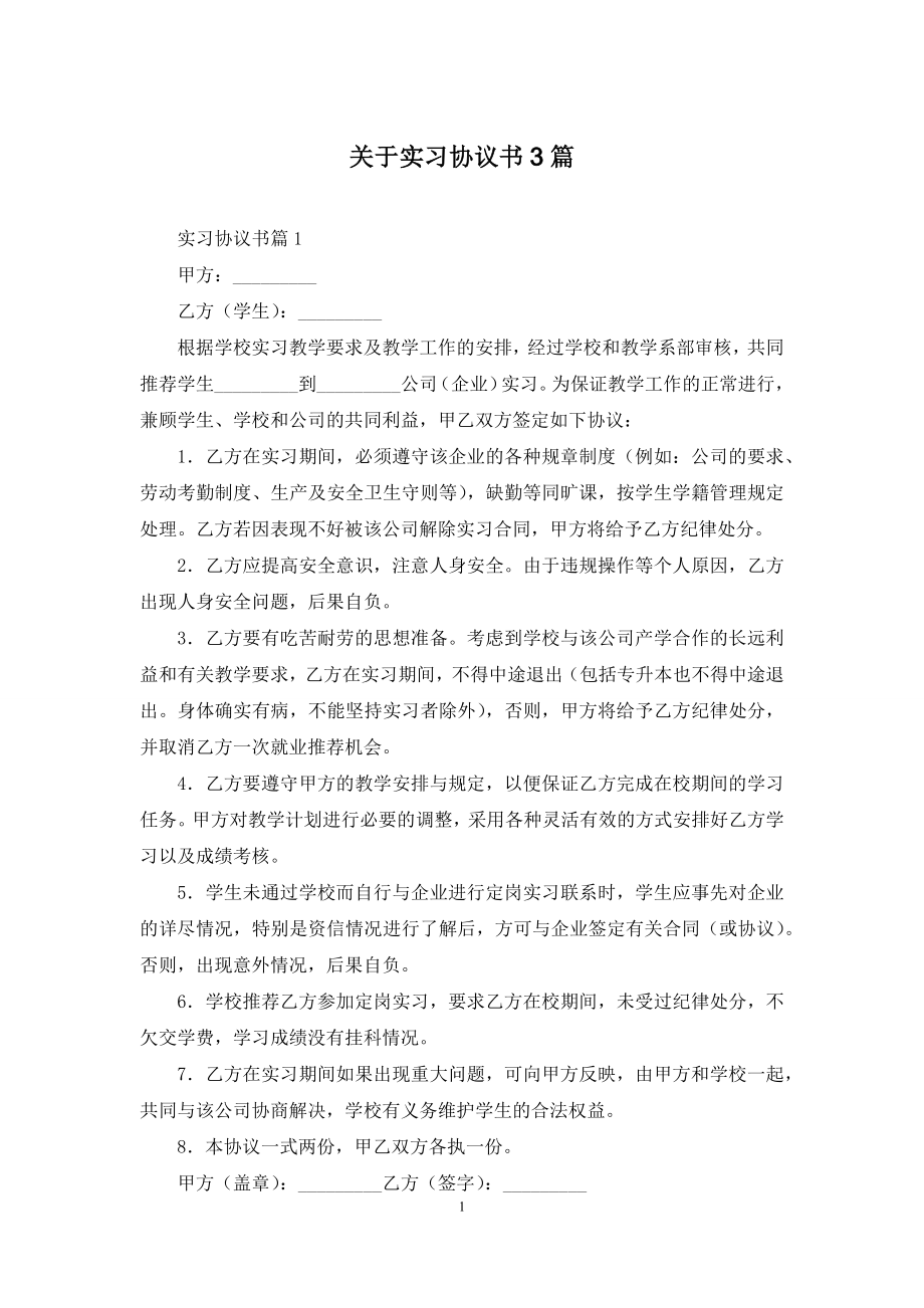 关于实习协议书3篇.docx_第1页