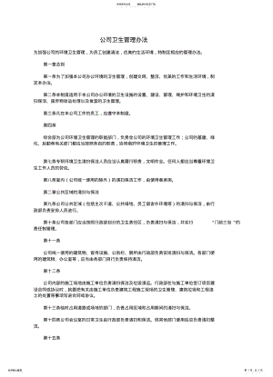 2022年2022年公司卫生管理办法 .pdf