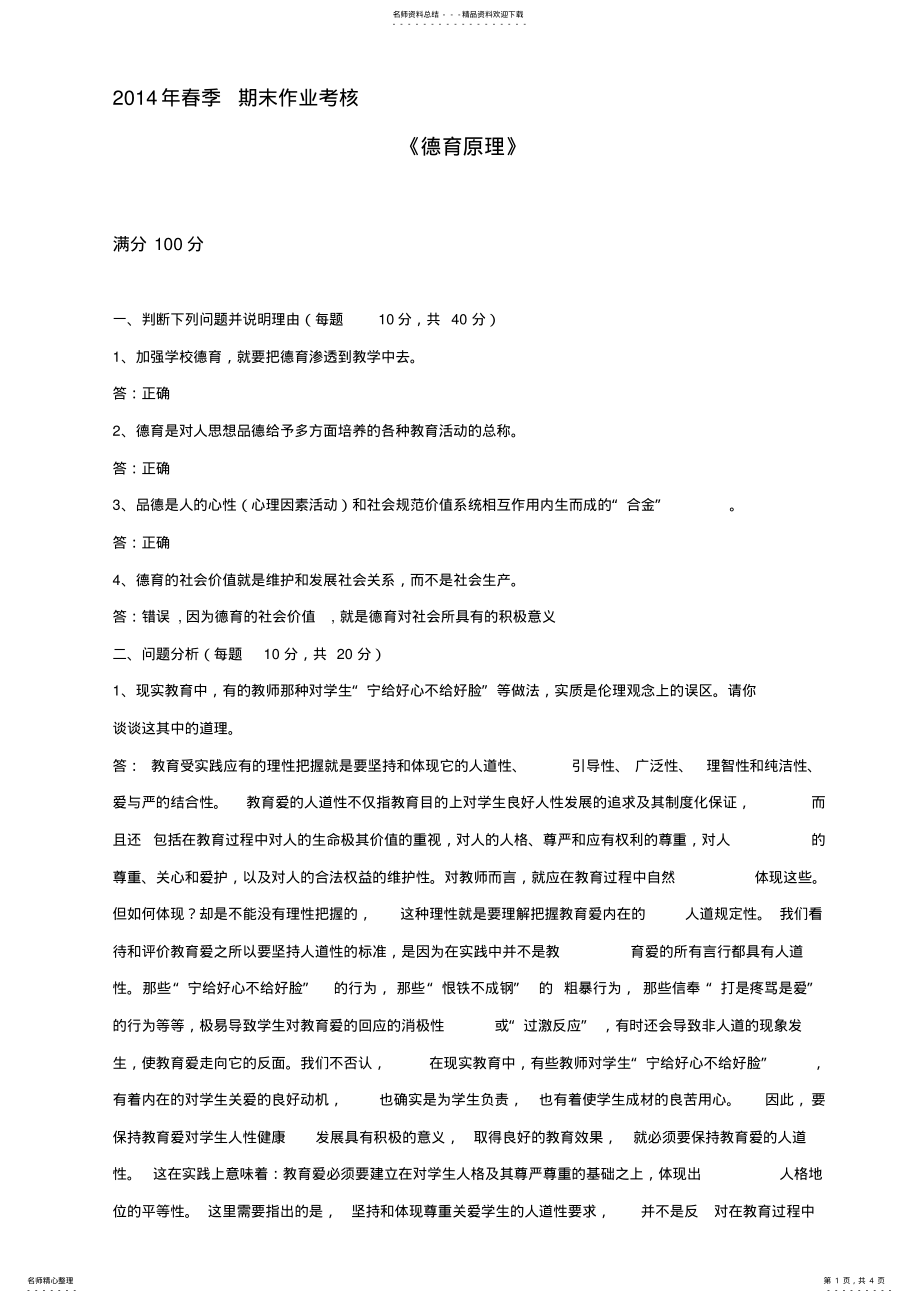 2022年德育原理试卷答案 2.pdf_第1页