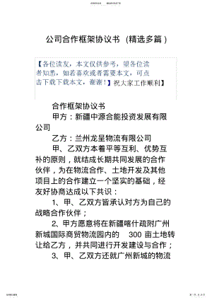 2022年2022年公司合作框架协议书教学内容 .pdf