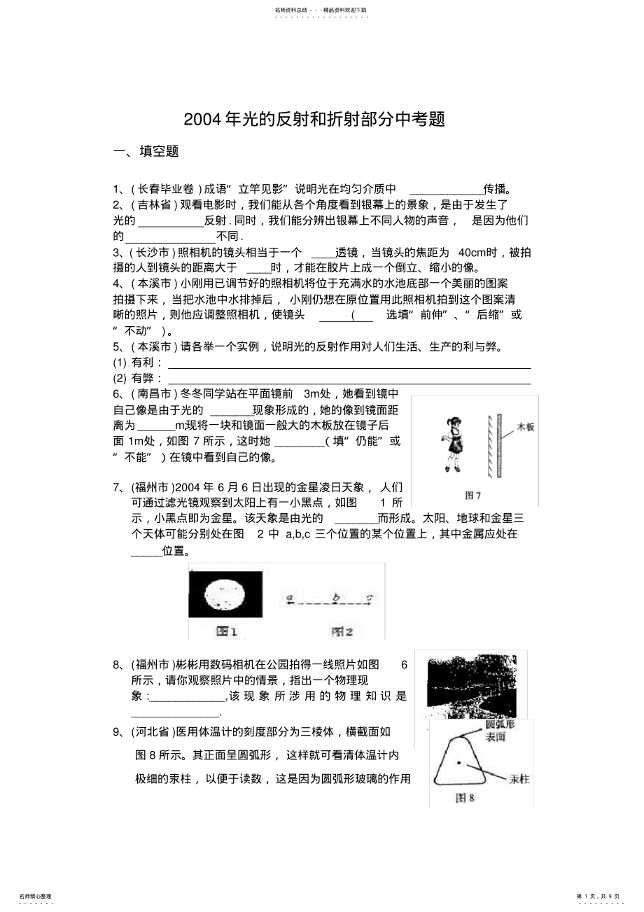 2022年2022年光的反射和折射部分中考题 .pdf_第1页