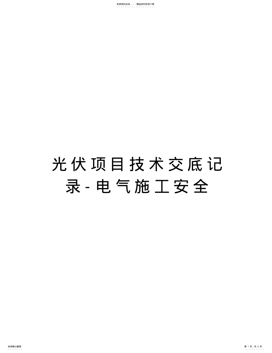 2022年2022年光伏项目技术交底记录电气施工安全教程文件 .pdf_第1页