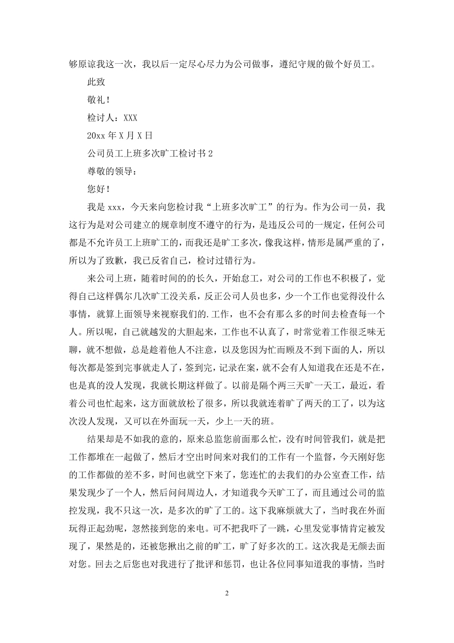 公司员工上班多次旷工检讨书.docx_第2页