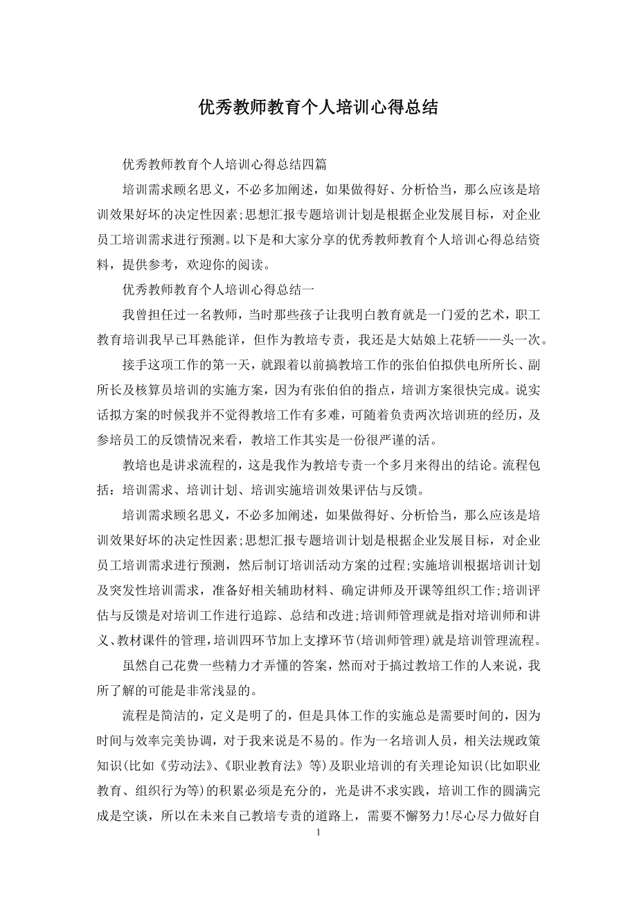 优秀教师教育个人培训心得总结.docx_第1页