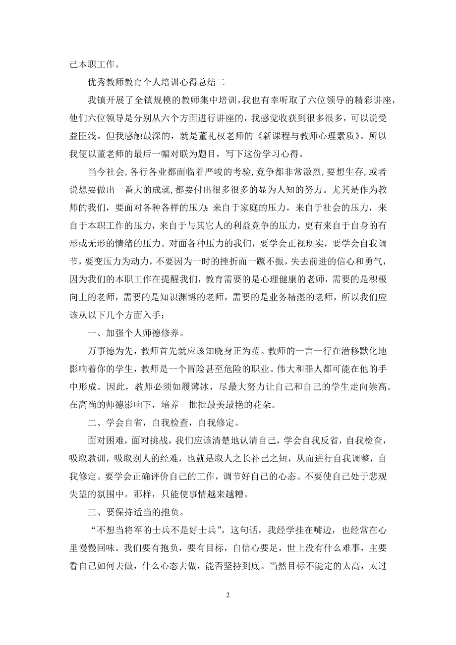 优秀教师教育个人培训心得总结.docx_第2页