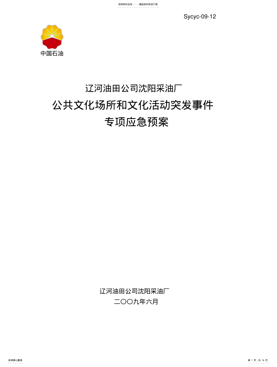 2022年2022年公共文化场所突发事件应急疏散预案 .pdf_第1页