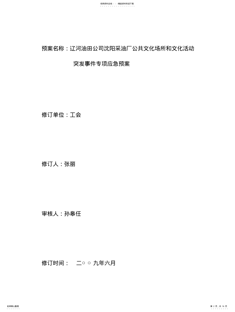 2022年2022年公共文化场所突发事件应急疏散预案 .pdf_第2页