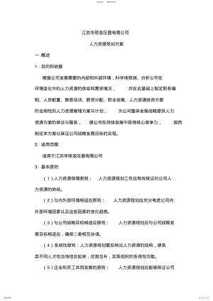 2022年2022年公司人力资源规划方案 2.pdf