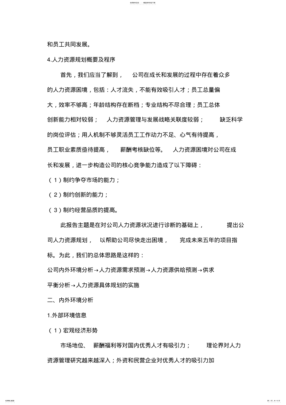 2022年2022年公司人力资源规划方案 2.pdf_第2页