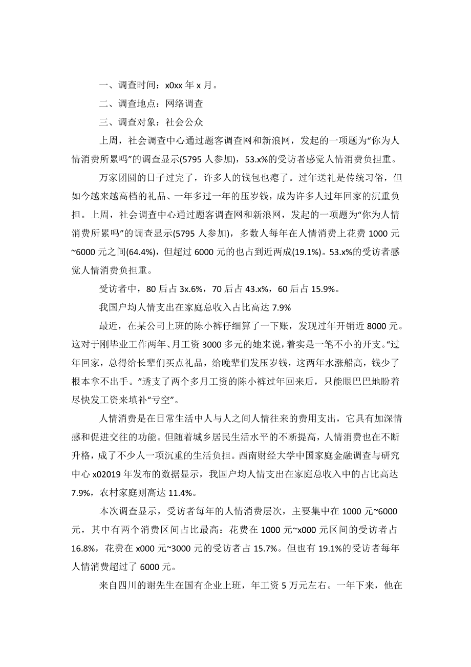 关于公众对人情消费看法的调查报告.doc_第2页