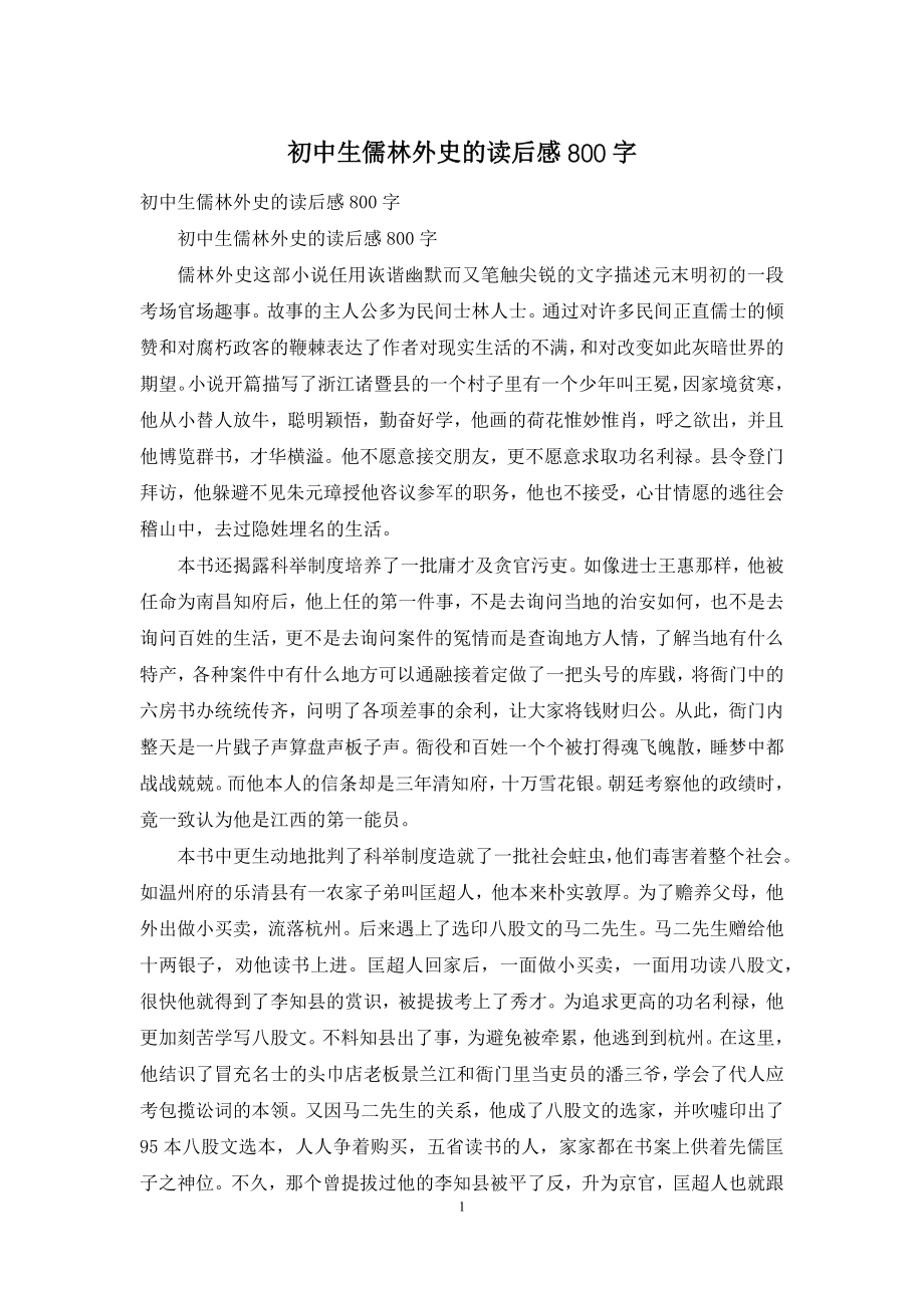 初中生儒林外史的读后感800字.docx_第1页