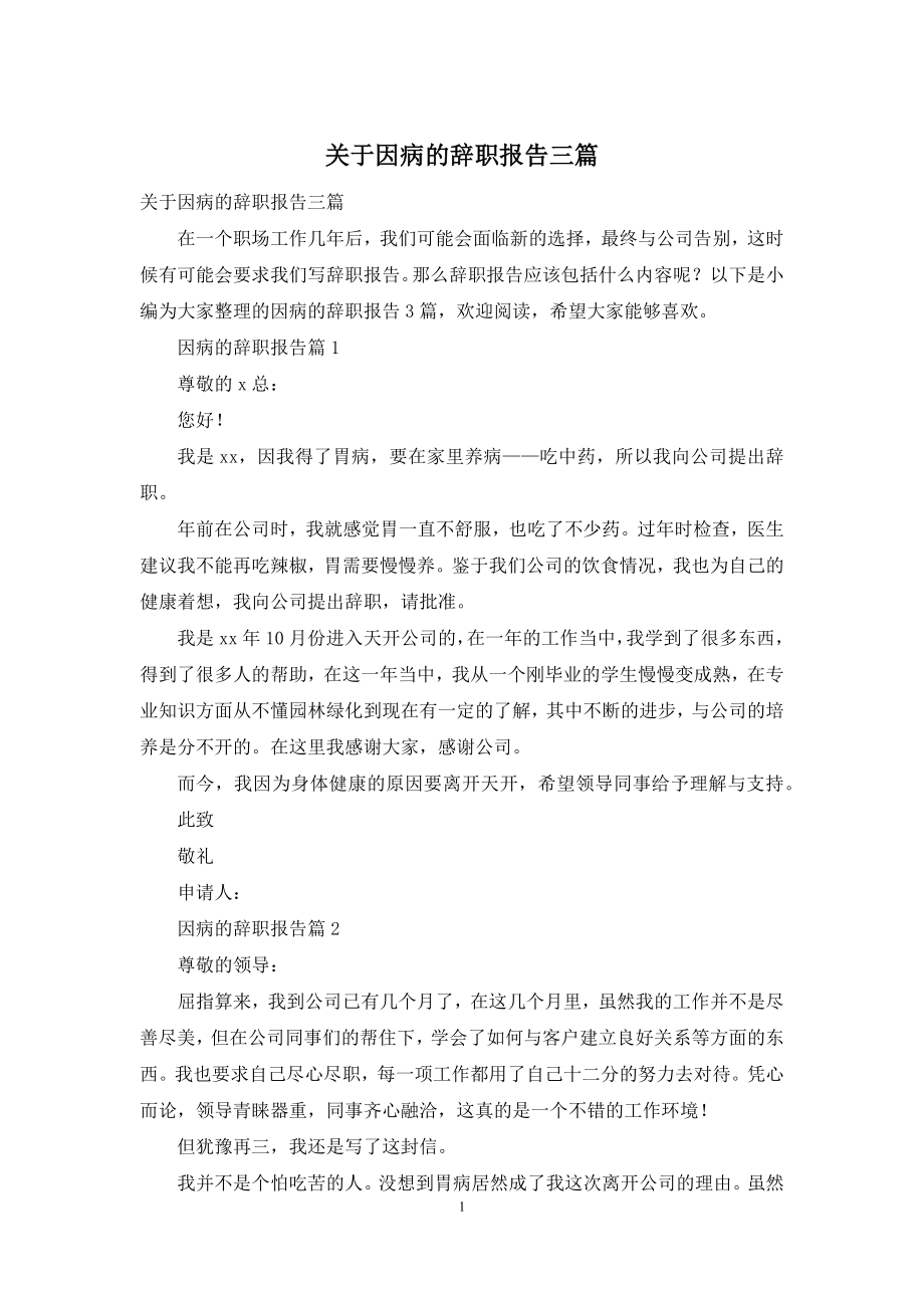 关于因病的辞职报告三篇.docx_第1页