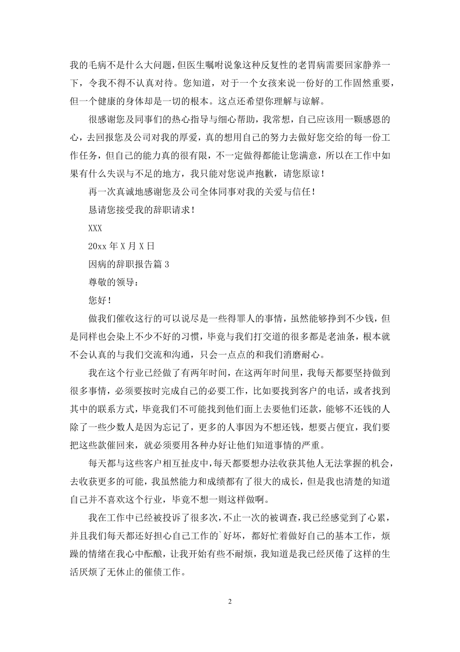 关于因病的辞职报告三篇.docx_第2页