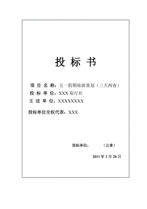 155.各行各业投标标书范本及标书教程 旅游投标书旅行社竞标书范文.doc