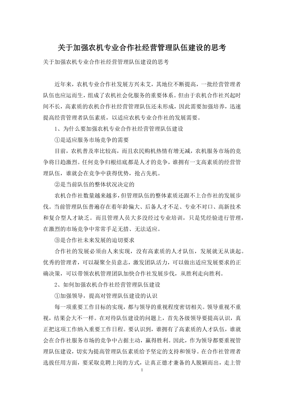 关于加强农机专业合作社经营管理队伍建设的思考.docx_第1页