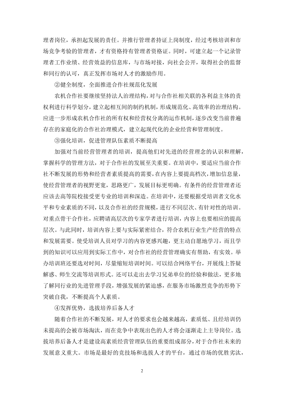 关于加强农机专业合作社经营管理队伍建设的思考.docx_第2页