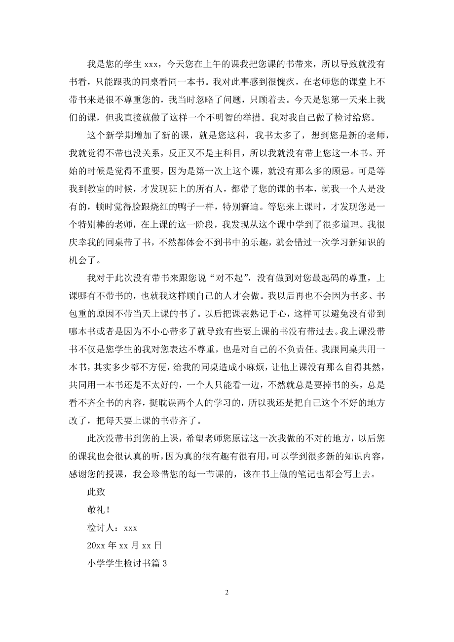 关于小学学生检讨书合集九篇.docx_第2页