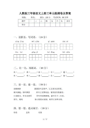 人教版三年级语文上册三单元检测卷及答案.pdf