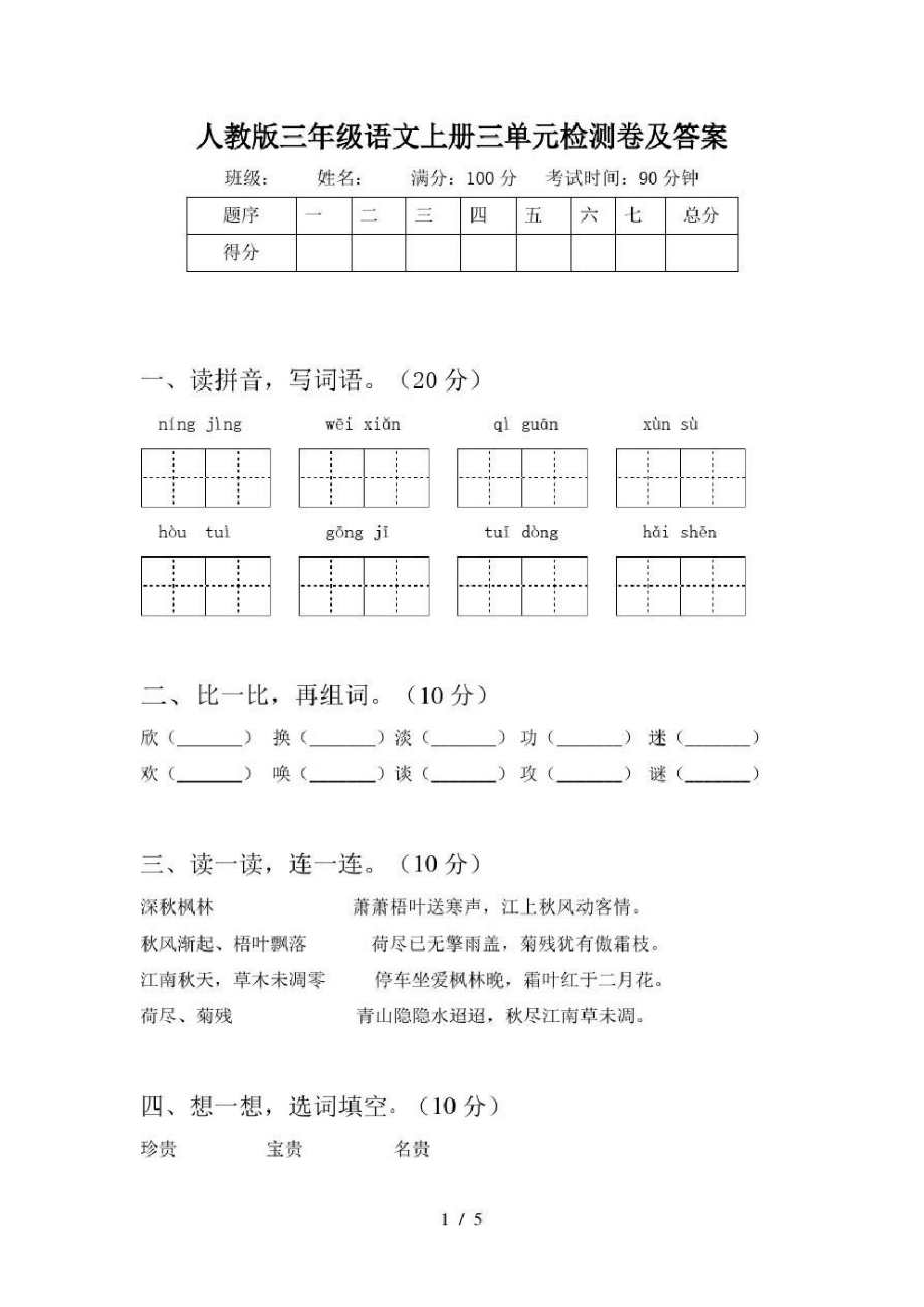 人教版三年级语文上册三单元检测卷及答案.pdf_第1页