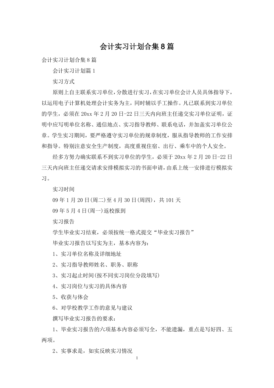 会计实习计划合集8篇.docx_第1页