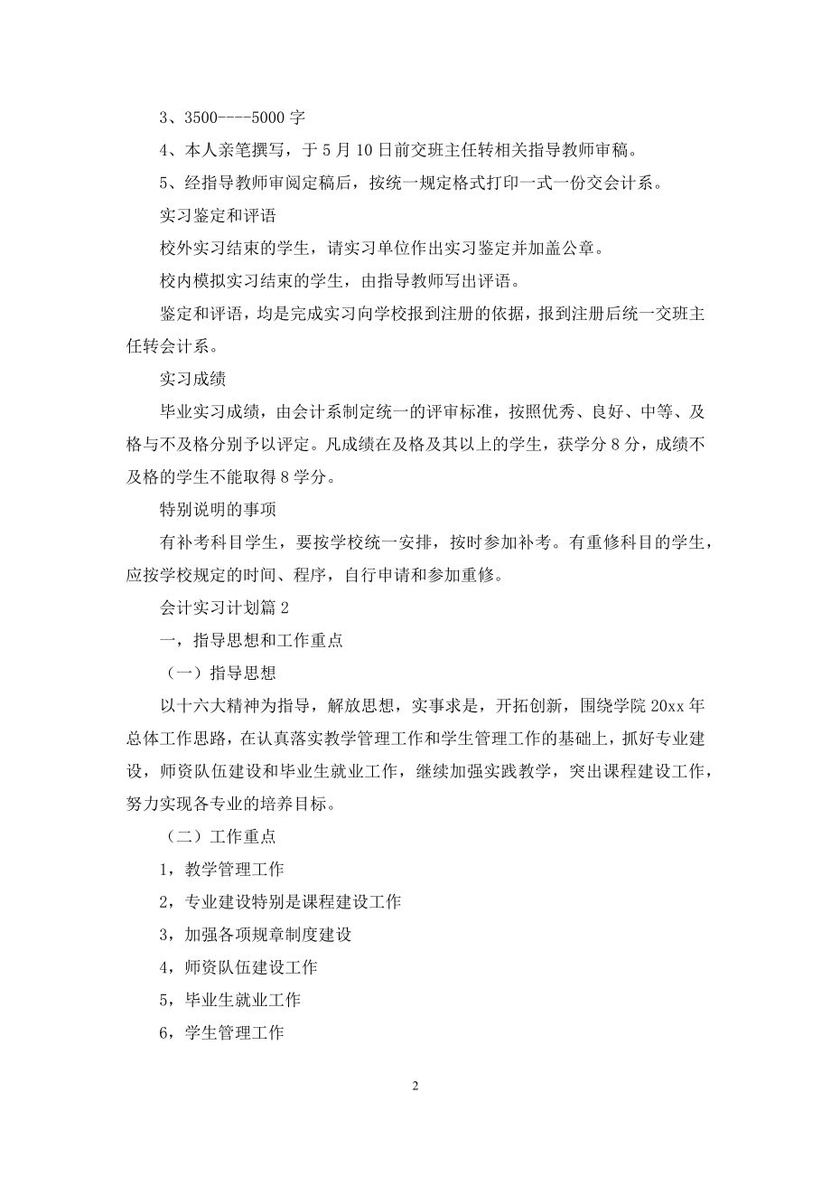 会计实习计划合集8篇.docx_第2页