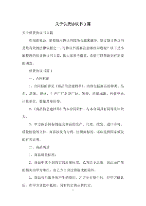 关于供货协议书3篇.docx