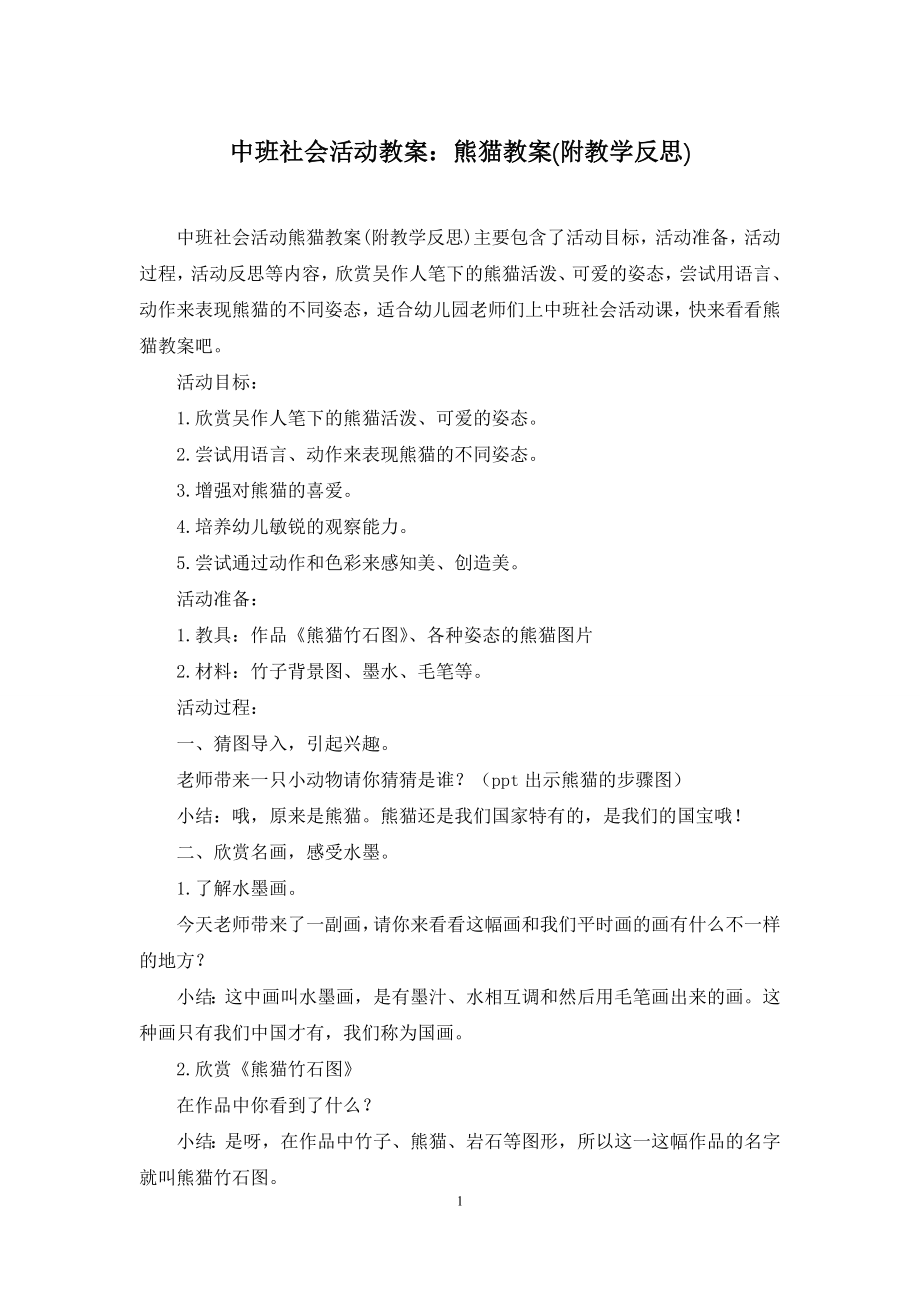 中班社会活动教案：熊猫教案(附教学反思).docx_第1页