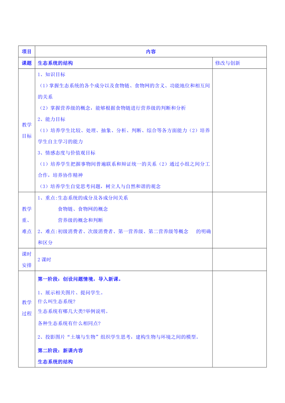 【高中生物】高中生物人教必修三教案：5.1生态系统的结构+.doc_第1页