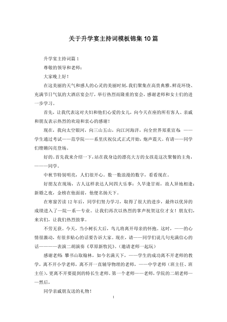 关于升学宴主持词模板锦集10篇.docx_第1页