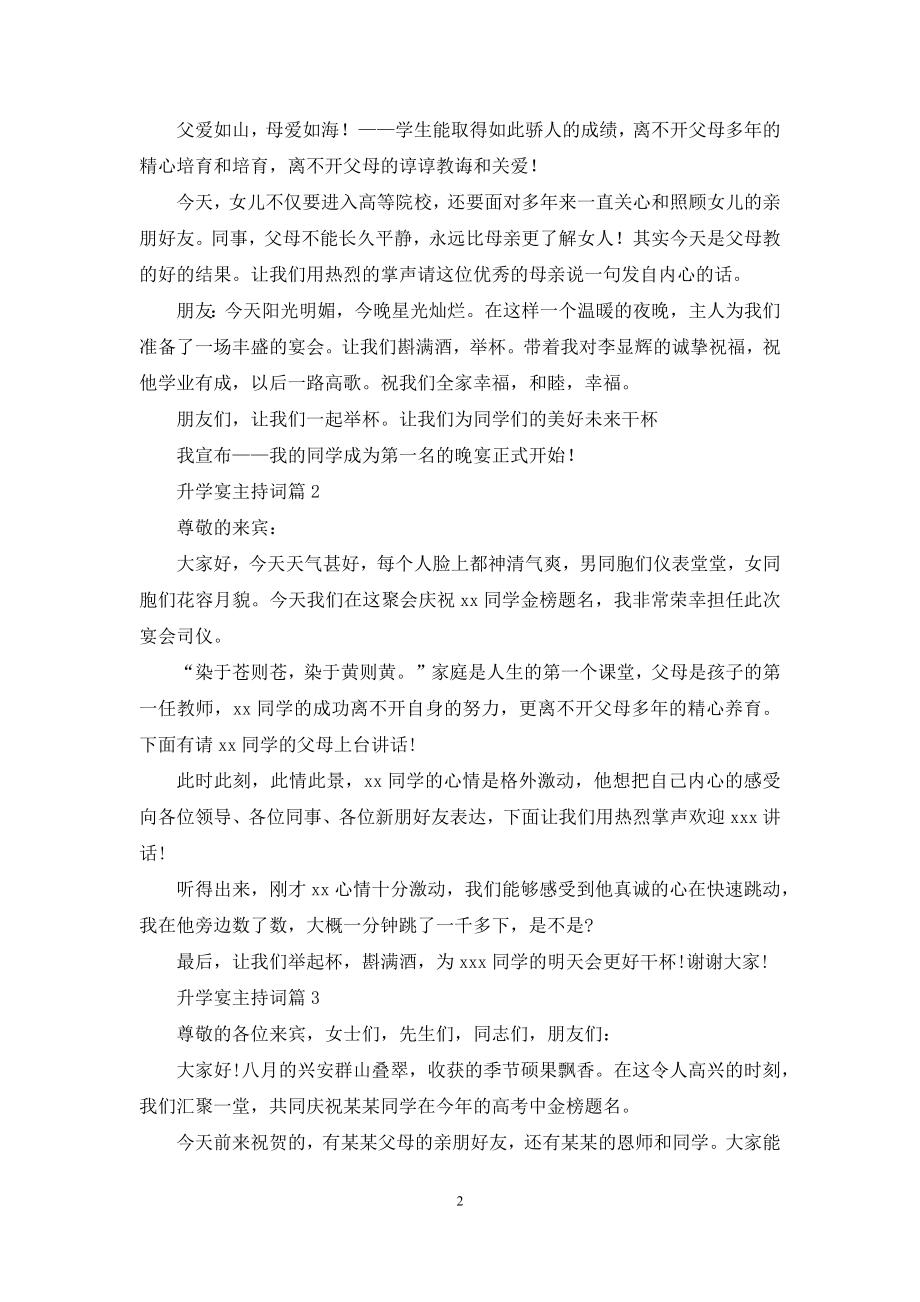 关于升学宴主持词模板锦集10篇.docx_第2页