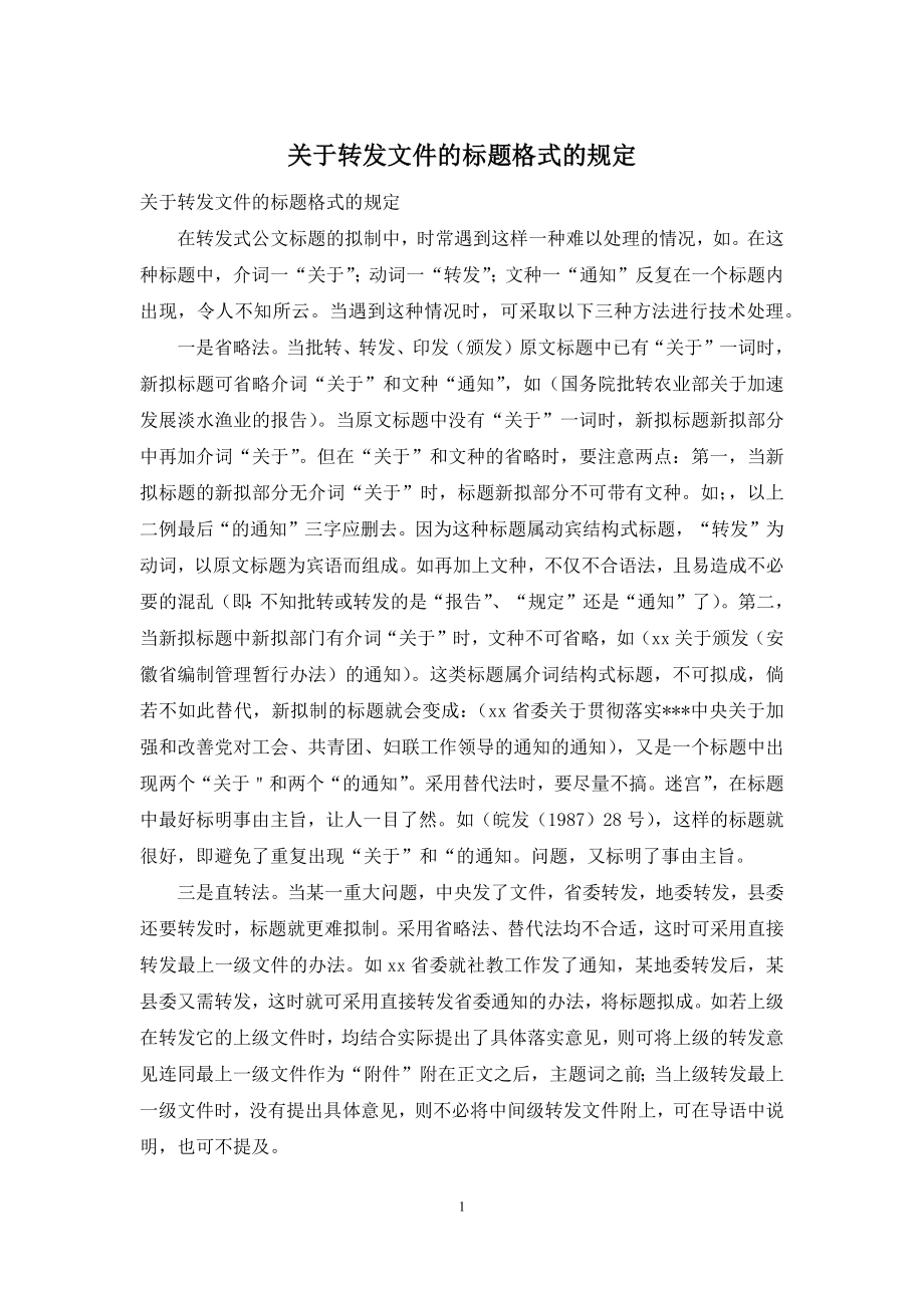 关于转发文件的标题格式的规定.docx_第1页