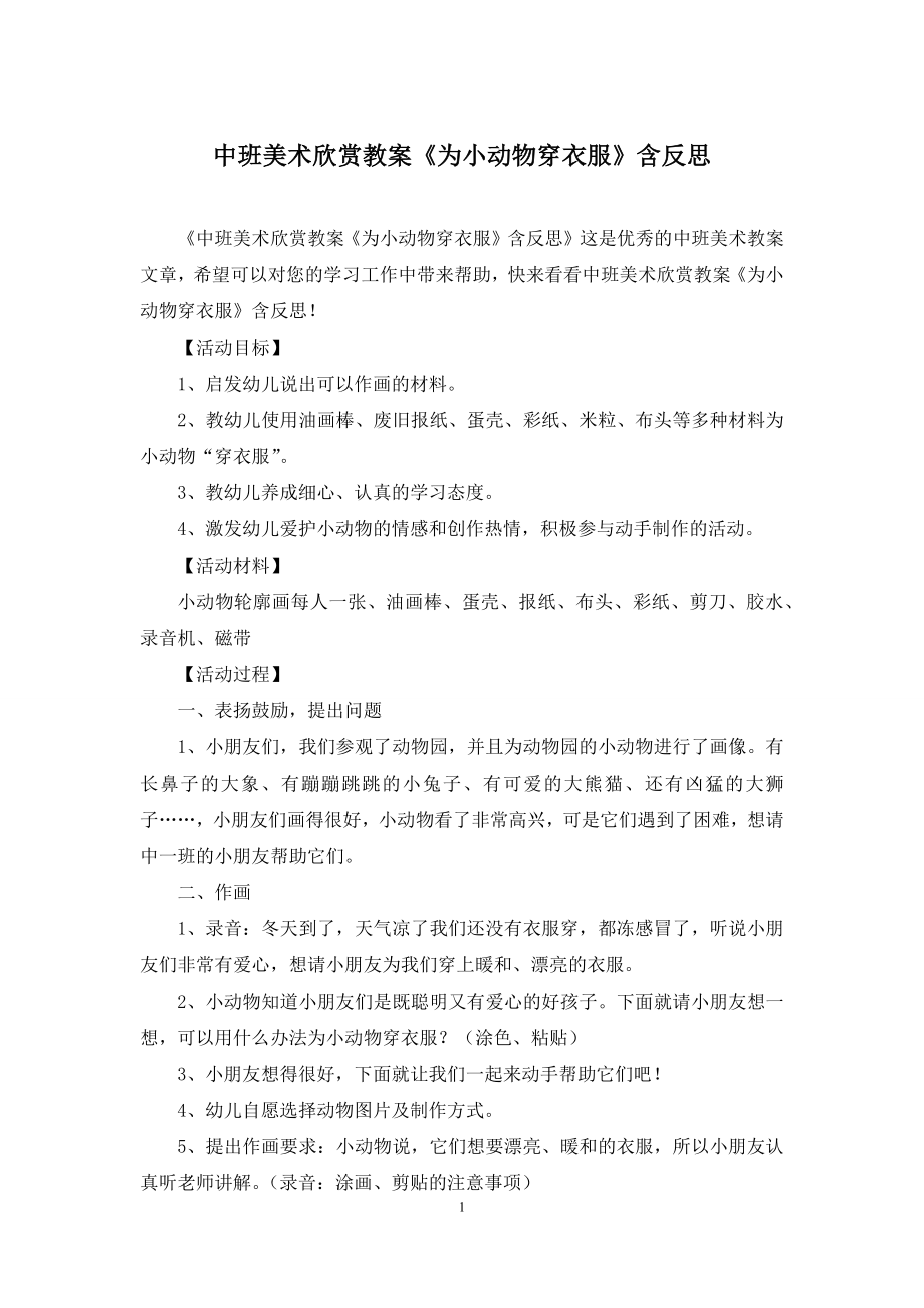 中班美术欣赏教案《为小动物穿衣服》含反思.docx_第1页