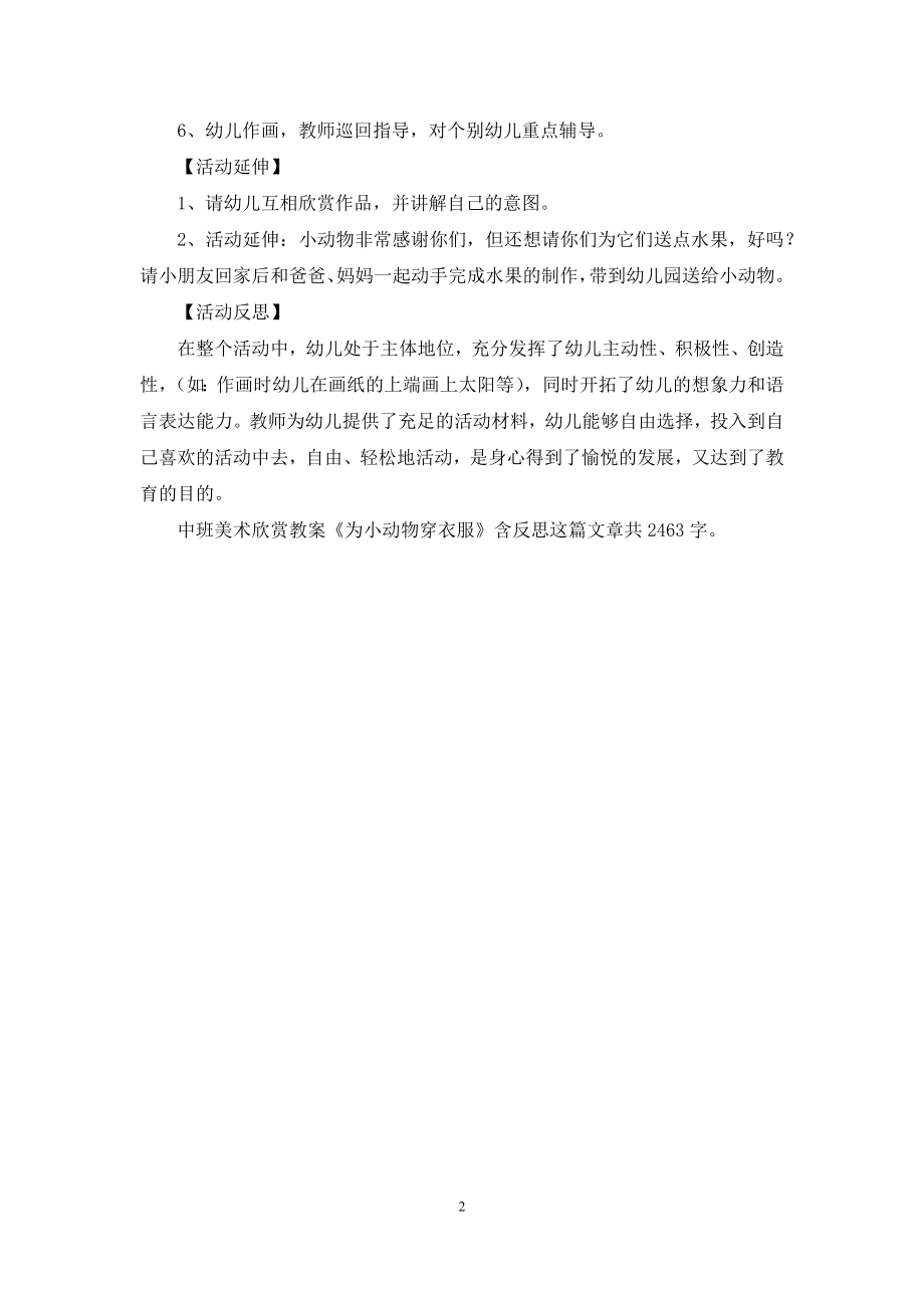 中班美术欣赏教案《为小动物穿衣服》含反思.docx_第2页