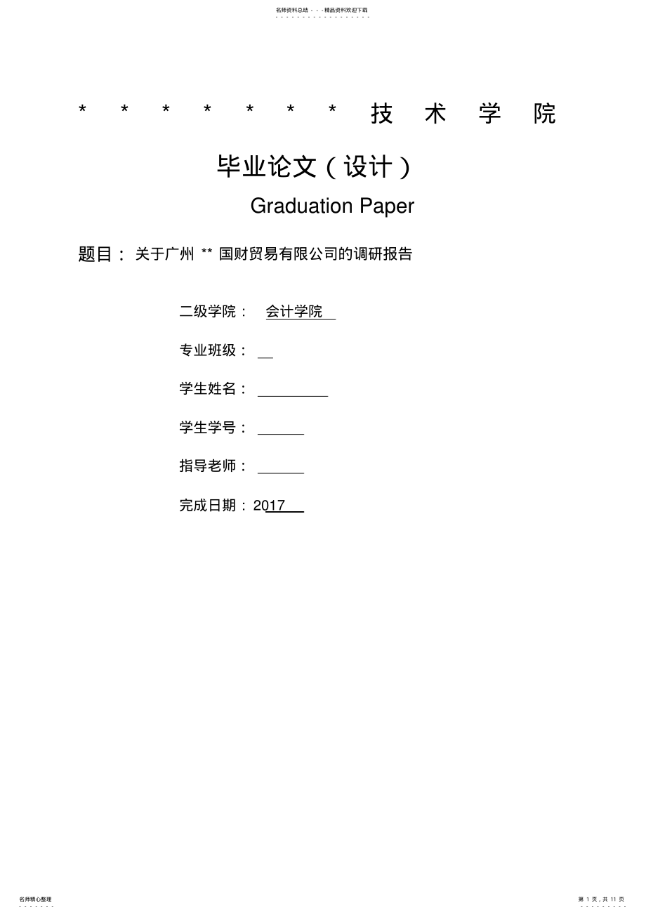 2022年2022年会计毕业论文 .pdf_第1页