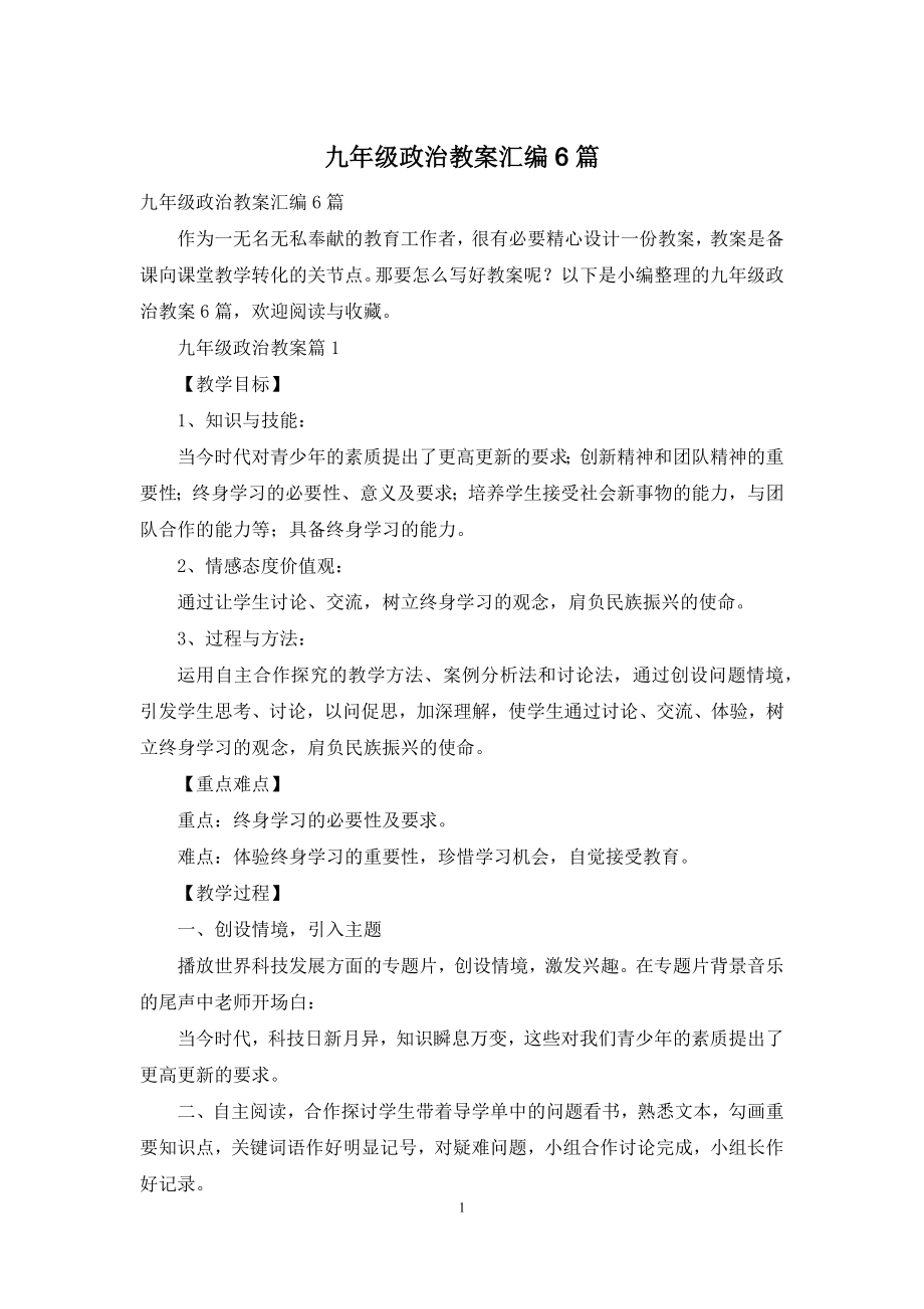 九年级政治教案汇编6篇.docx_第1页