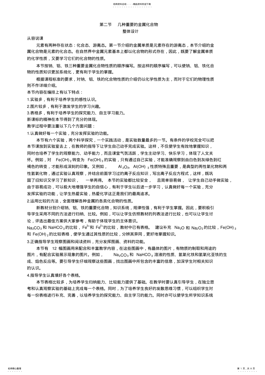 2022年必修化学教案：第章第节几种重要的金属化合物第课时 .pdf_第1页