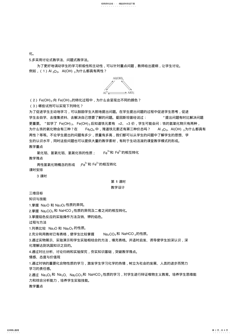 2022年必修化学教案：第章第节几种重要的金属化合物第课时 .pdf_第2页